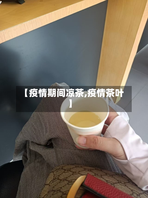 【疫情期间凉茶,疫情茶叶】