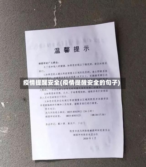 疫情提醒安全(疫情提醒安全的句子)
