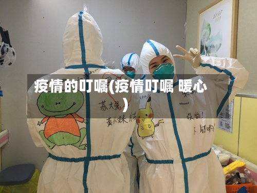 疫情的叮嘱(疫情叮嘱 暖心)
