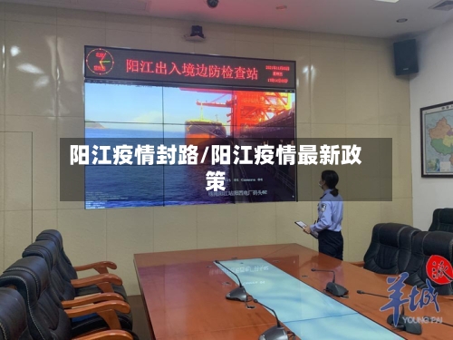 阳江疫情封路/阳江疫情最新政策-第1张图片