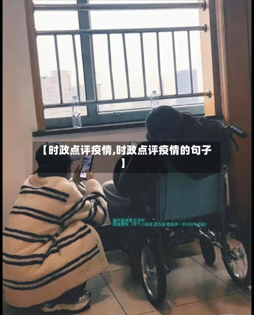 【时政点评疫情,时政点评疫情的句子】-第3张图片