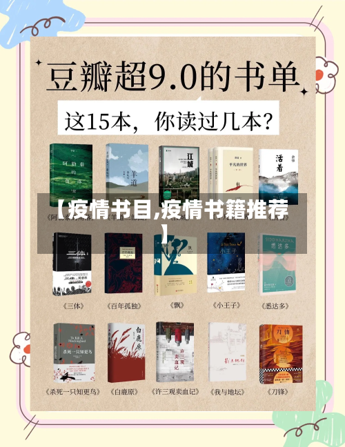 【疫情书目,疫情书籍推荐】
