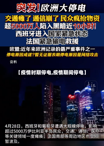 【疫情时期停电,疫情期间停电】-第1张图片