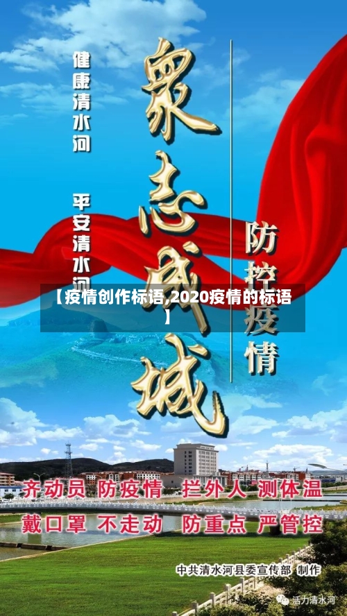 【疫情创作标语,2020疫情的标语】