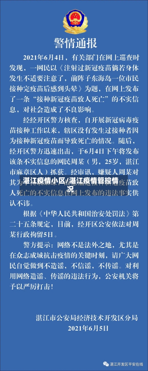 湛江疫情小区/湛江疫情管控情况