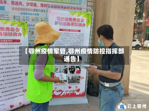 【鄂州疫情军管,鄂州疫情防控指挥部通告】