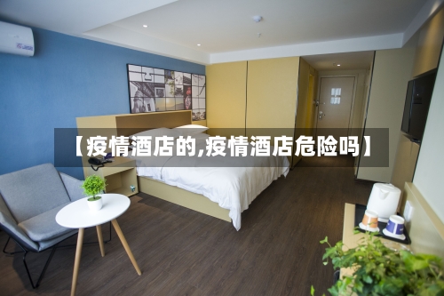 【疫情酒店的,疫情酒店危险吗】