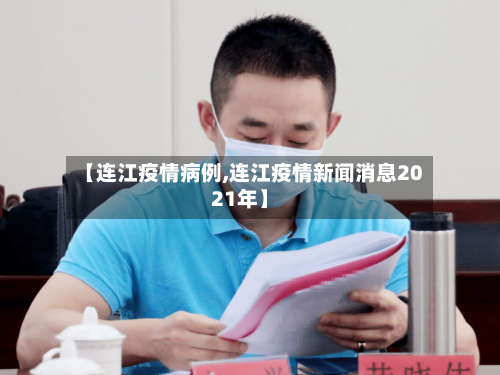【连江疫情病例,连江疫情新闻消息2021年】