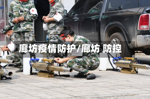 廊坊疫情防护/廊坊 防控-第1张图片