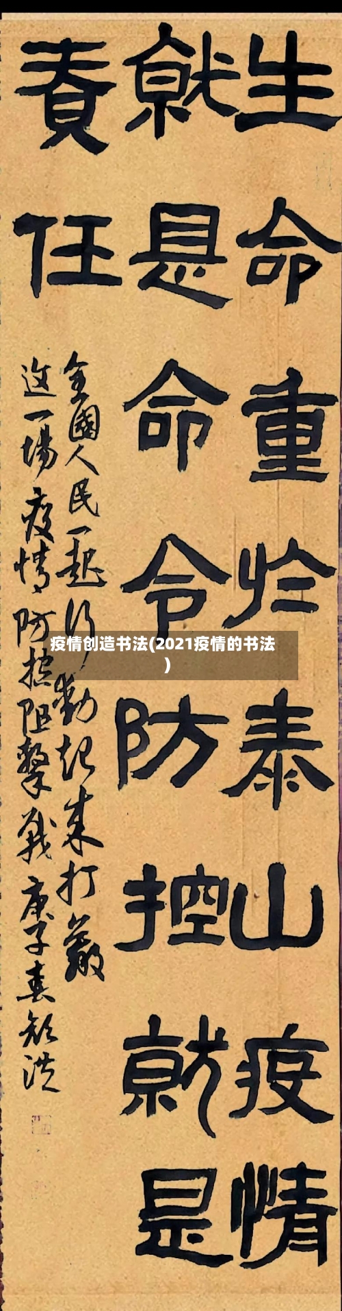 疫情创造书法(2021疫情的书法)-第2张图片