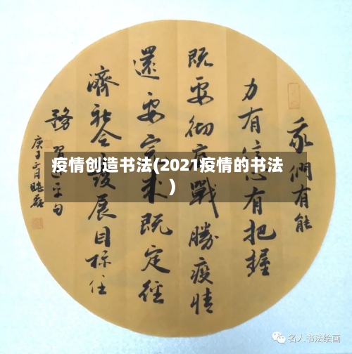 疫情创造书法(2021疫情的书法)