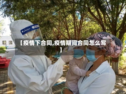 【疫情下合同,疫情期间合同怎么写】-第1张图片
