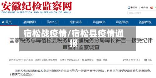 宿松战疫情/宿松县疫情通报