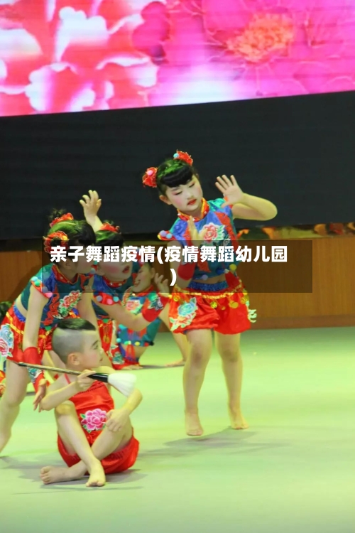 亲子舞蹈疫情(疫情舞蹈幼儿园)