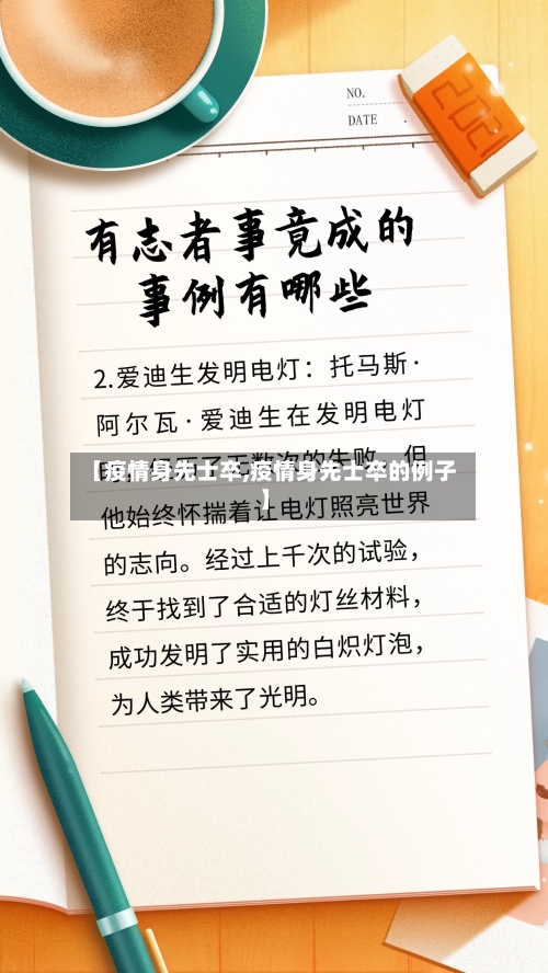 【疫情身先士卒,疫情身先士卒的例子】