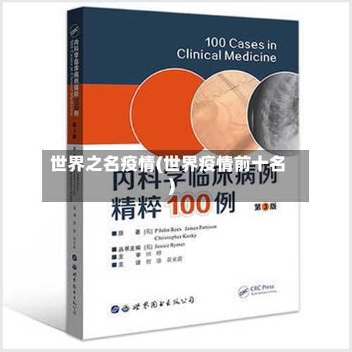 世界之名疫情(世界疫情前十名)