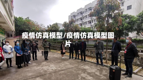 疫情仿真模型/疫情仿真模型图片-第2张图片