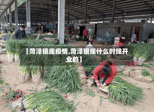 【菏泽银座疫情,菏泽银座什么时候开业的】