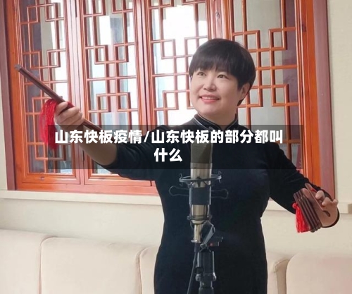 山东快板疫情/山东快板的部分都叫什么
