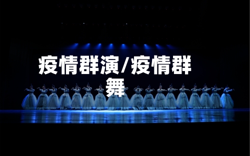 疫情群演/疫情群舞