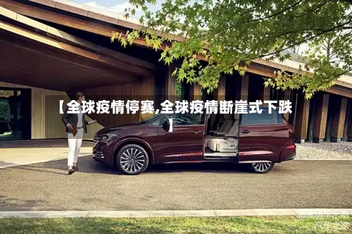 【全球疫情停赛,全球疫情断崖式下跌】