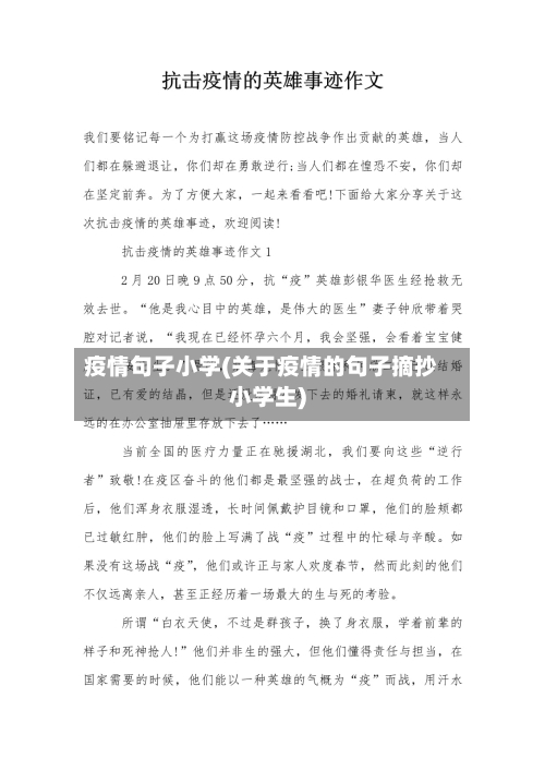 疫情句子小学(关于疫情的句子摘抄小学生)