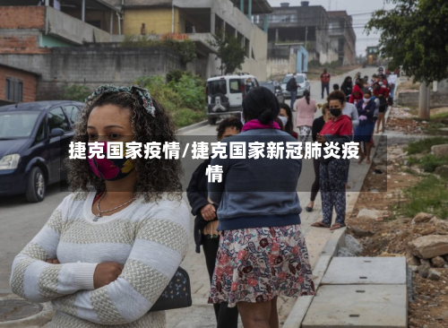 捷克国家疫情/捷克国家新冠肺炎疫情-第2张图片