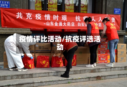 疫情评比活动/抗疫评选活动-第2张图片