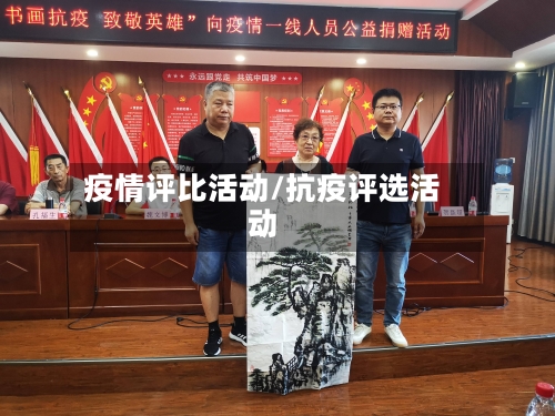 疫情评比活动/抗疫评选活动