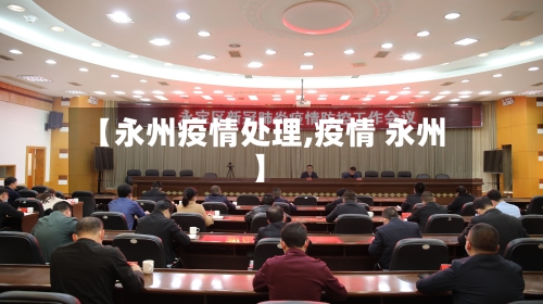 【永州疫情处理,疫情 永州】-第3张图片