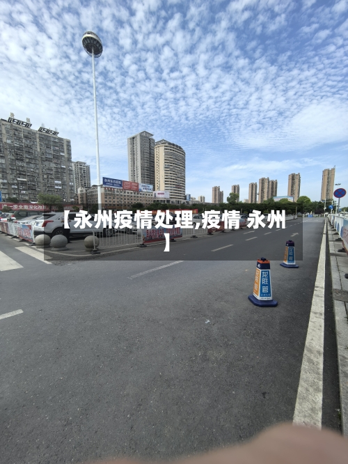 【永州疫情处理,疫情 永州】
