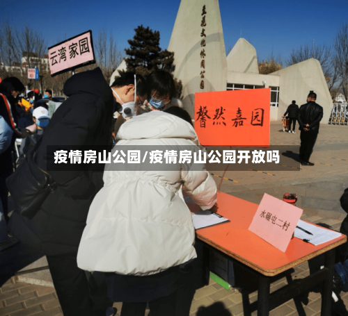 疫情房山公园/疫情房山公园开放吗