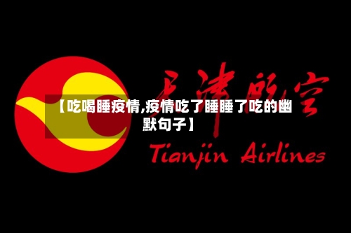 【吃喝睡疫情,疫情吃了睡睡了吃的幽默句子】