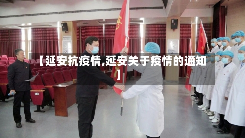 【延安抗疫情,延安关于疫情的通知】