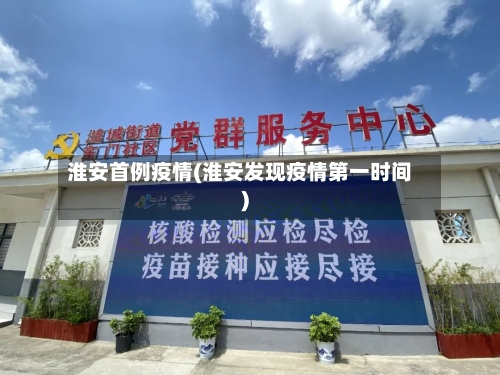 淮安首例疫情(淮安发现疫情第一时间)