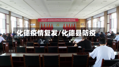 化德疫情复发/化德县防疫