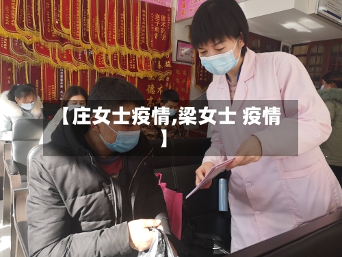 【庄女士疫情,梁女士 疫情】-第1张图片