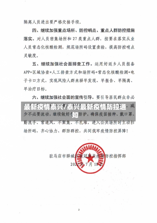 最新疫情泰兴/泰兴最新疫情防控通知