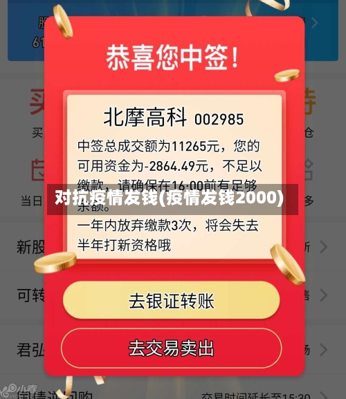 对抗疫情发钱(疫情发钱2000)
