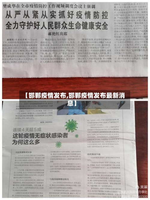 【邯郸疫情发布,邯郸疫情发布最新消息】-第1张图片