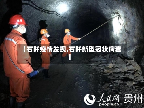 【石阡疫情发现,石阡新型冠状病毒】-第1张图片