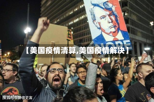 【美国疫情清算,美国疫情解决】