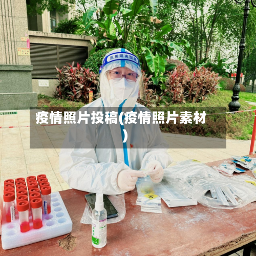 疫情照片投稿(疫情照片素材)