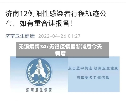 无锡疫情34/无锡疫情最新消息今天新增
