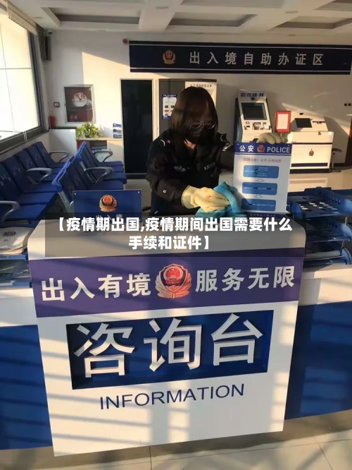 【疫情期出国,疫情期间出国需要什么手续和证件】