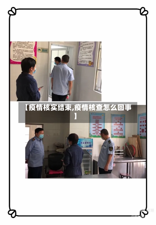 【疫情核实结束,疫情核查怎么回事】