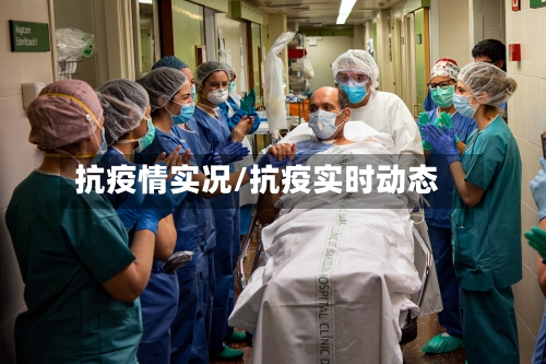 抗疫情实况/抗疫实时动态