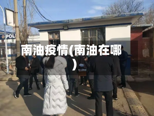 南油疫情(南油在哪)-第1张图片
