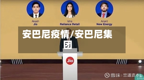 安巴尼疫情/安巴尼集团-第2张图片