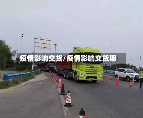 疫情影响交货/疫情影响交货期-第2张图片